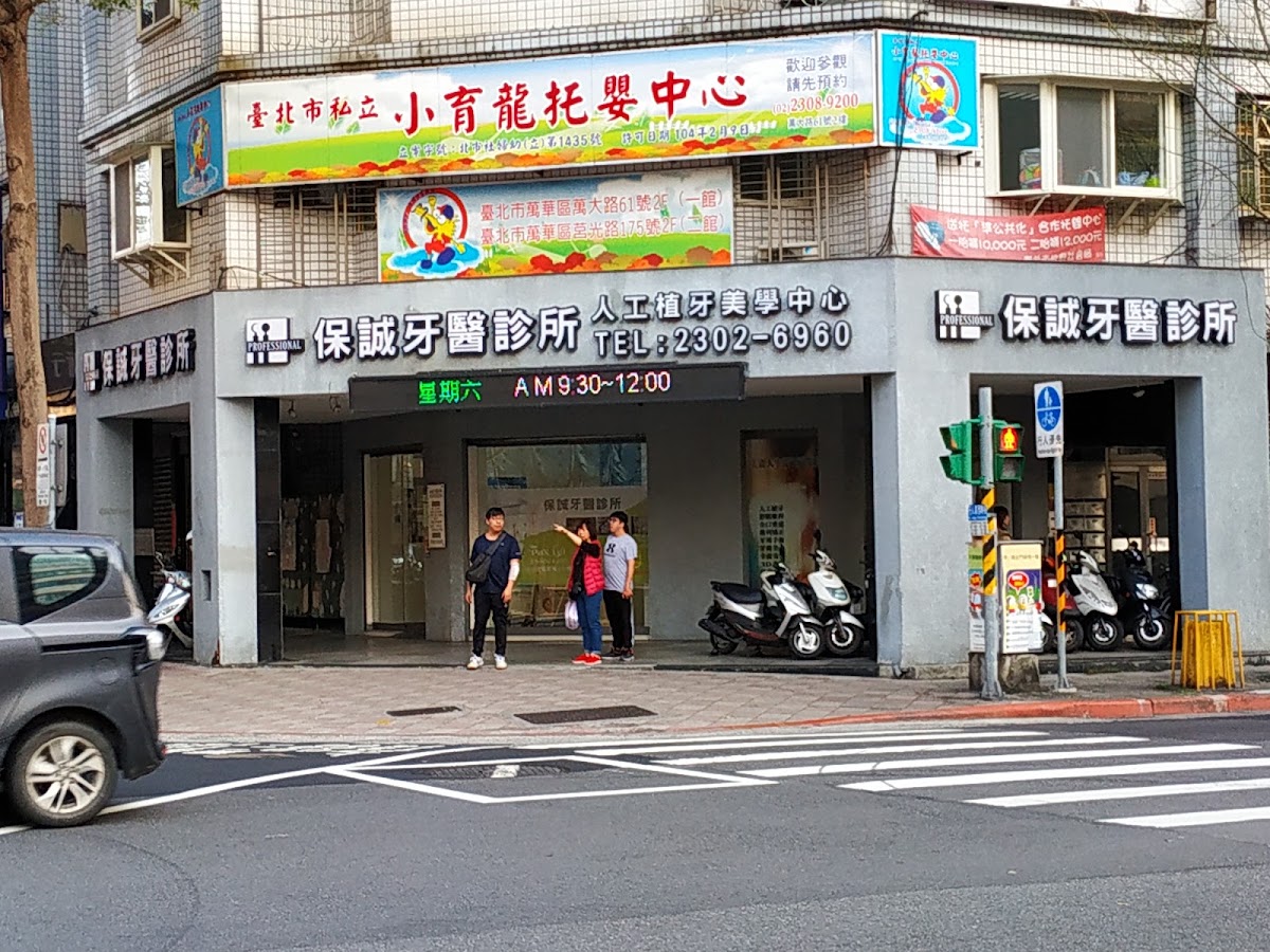 保誠牙醫診所 診所實景照