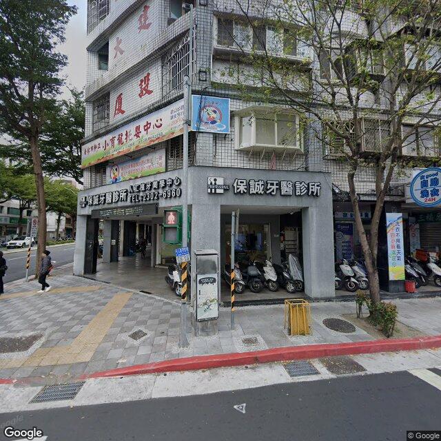 保誠牙醫診所 街景外觀
