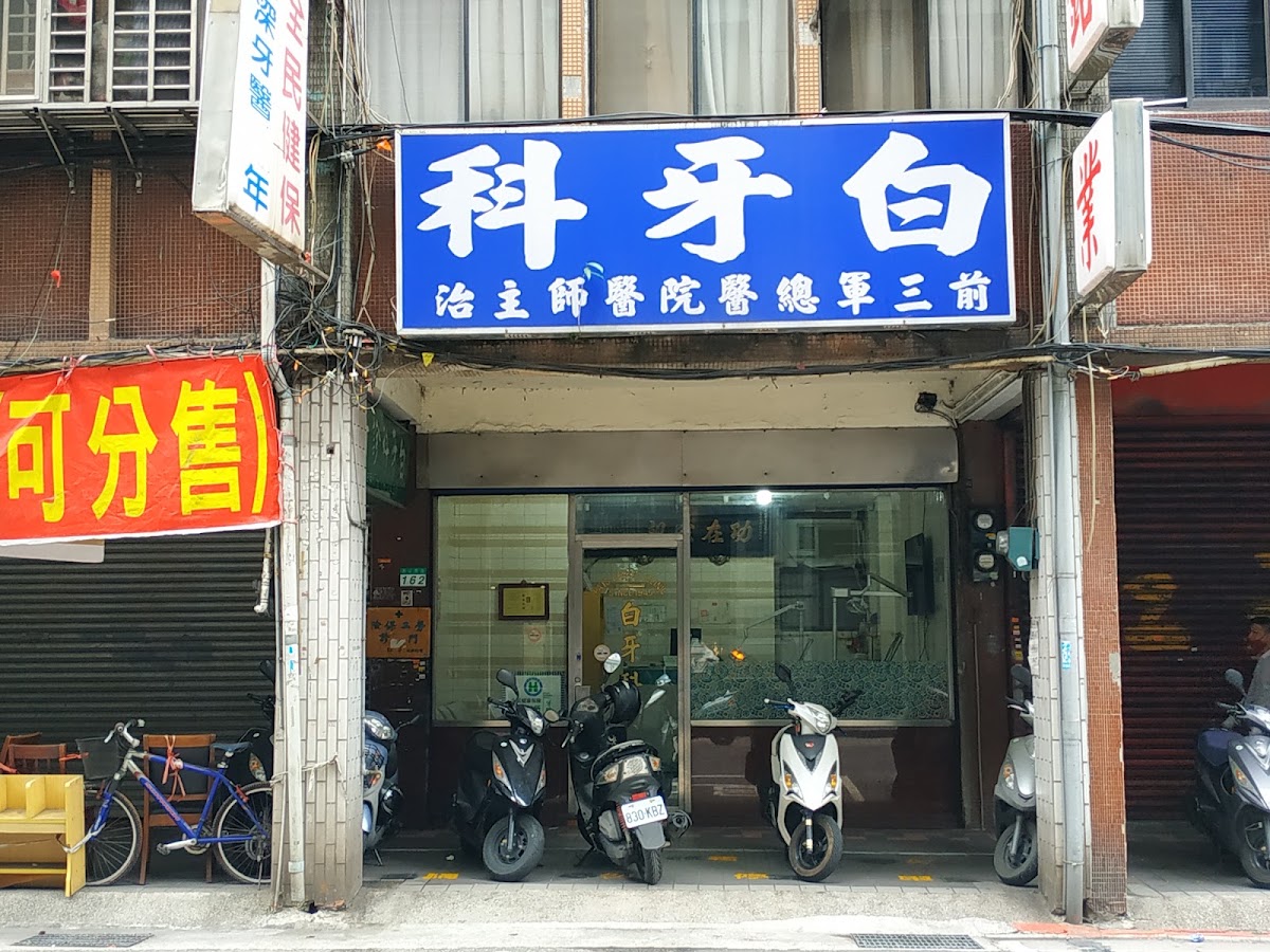 白牙醫診所 診所實景照