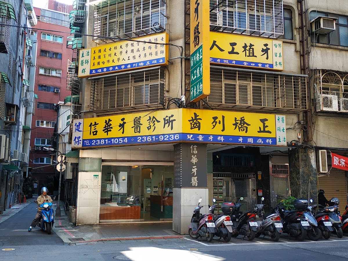 信華牙醫診所 診所實景照