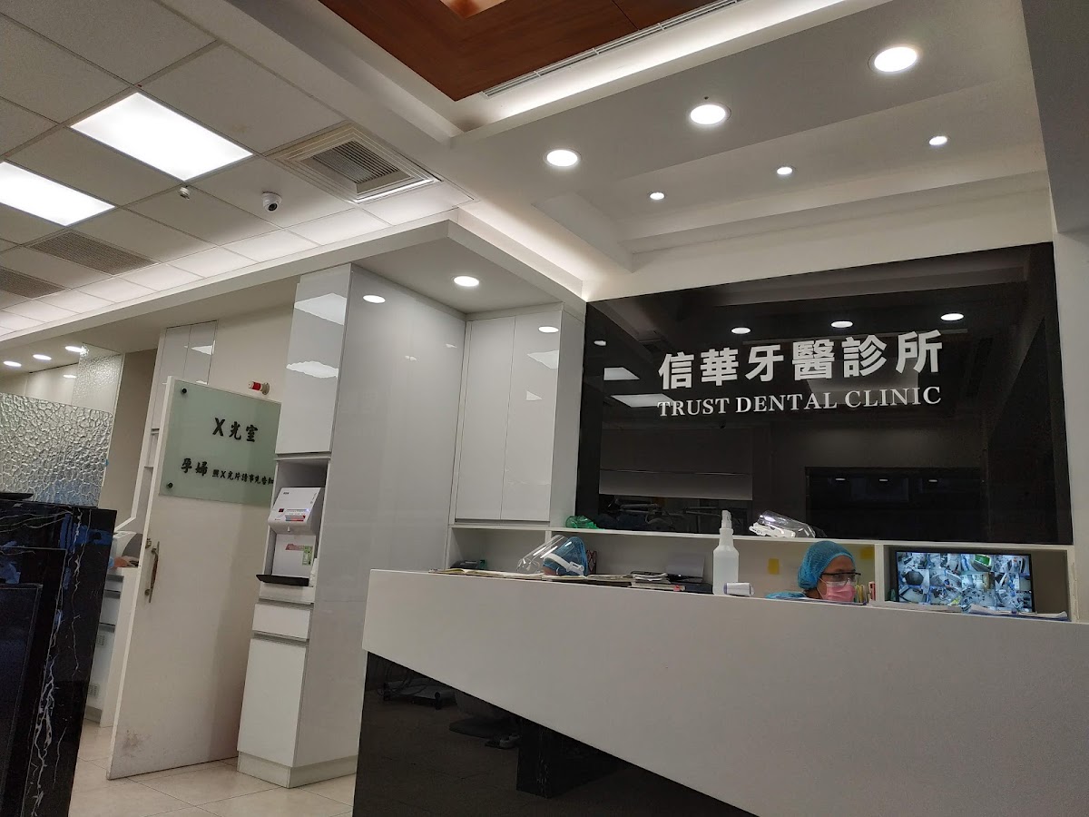 信華牙醫診所 診所實景照