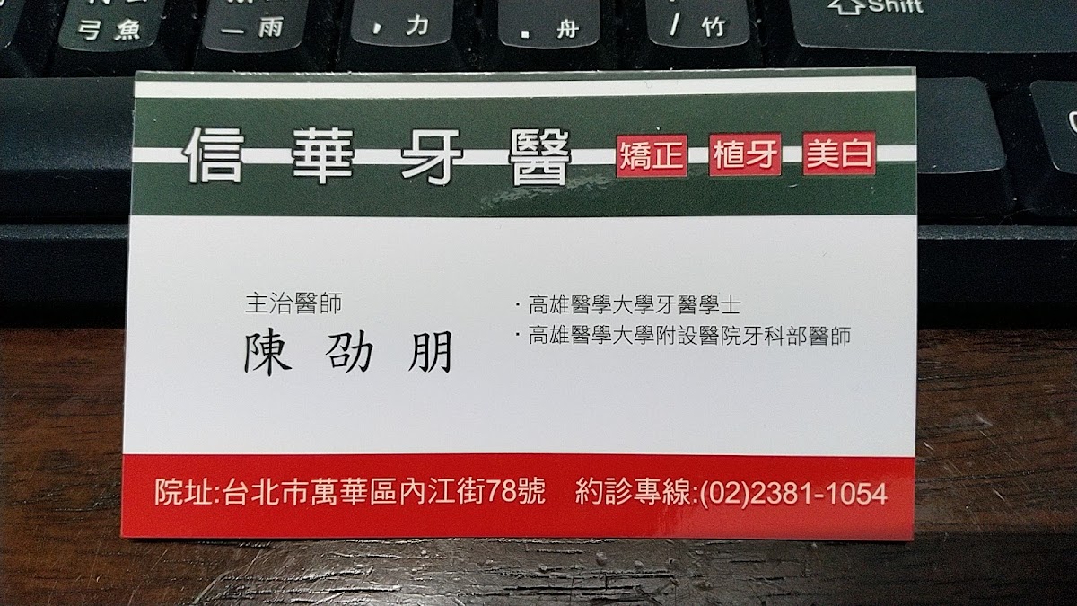 信華牙醫診所 診所實景照