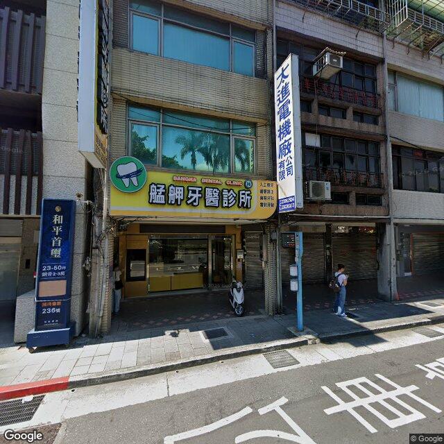 艋舺牙醫診所 街景外觀