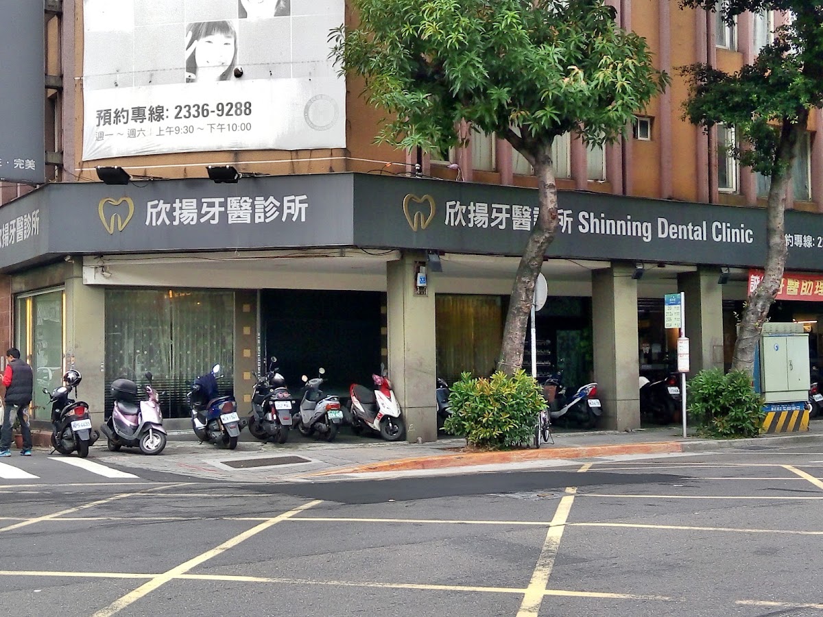 欣揚牙醫診所 診所實景照