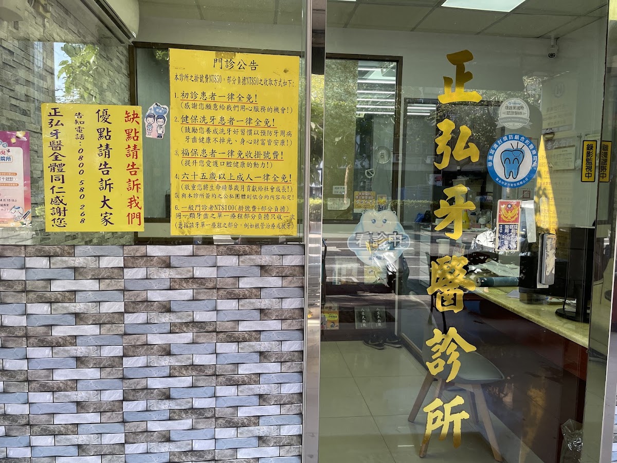 正弘牙醫診所 診所實景照
