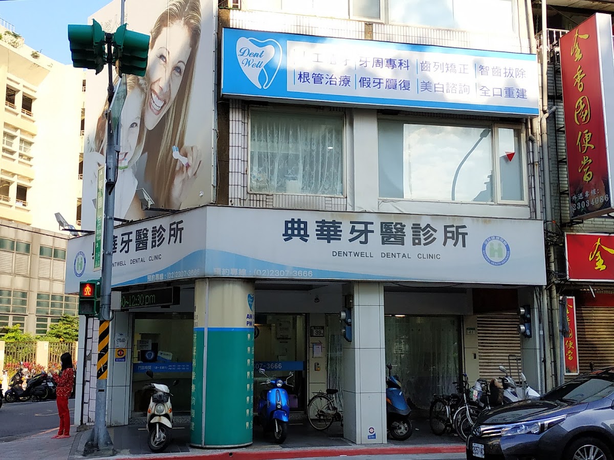 典華牙醫診所 診所實景照