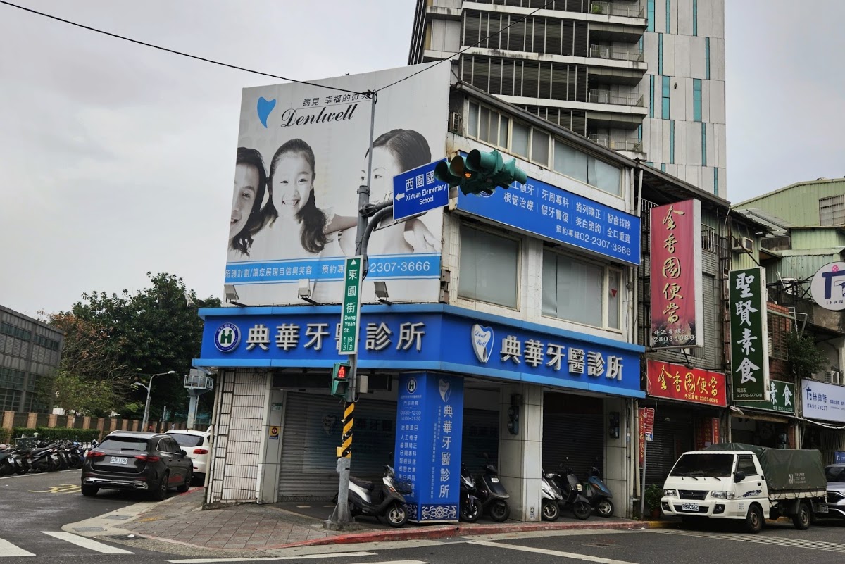 典華牙醫診所 診所實景照