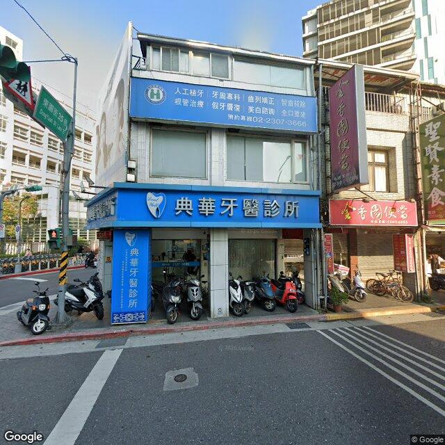 典華牙醫診所 街景外觀