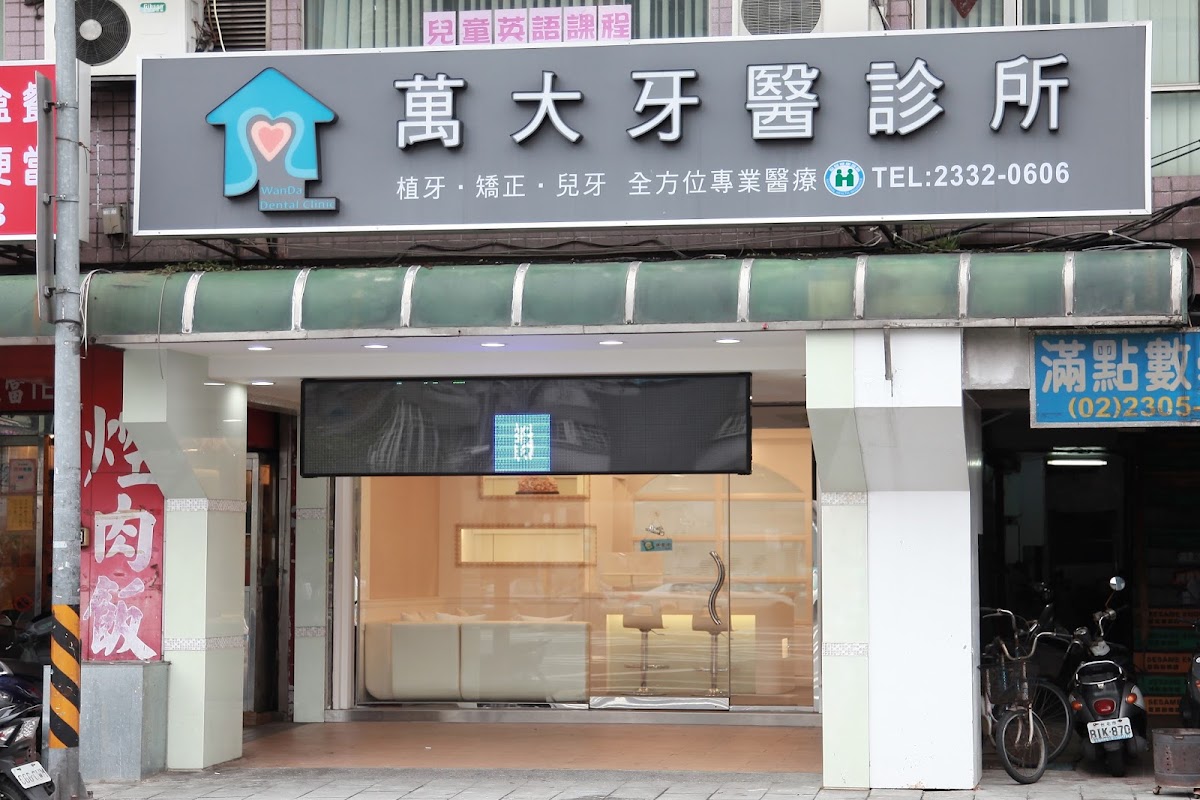 萬大牙醫診所 診所實景照