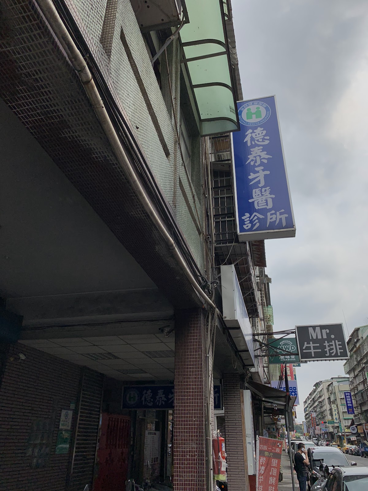 德泰牙醫診所 診所實景照