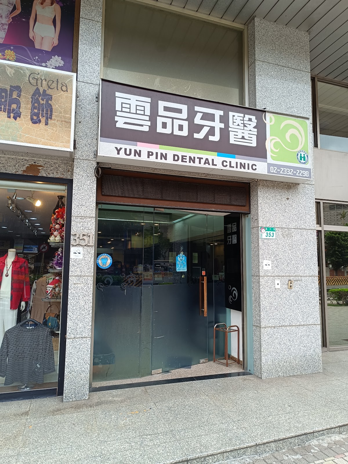 雲品牙醫診所 診所實景照