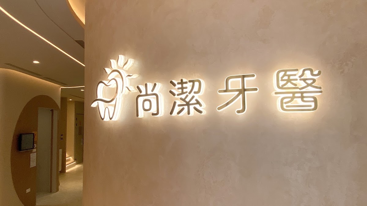 尚潔牙醫診所 診所實景照