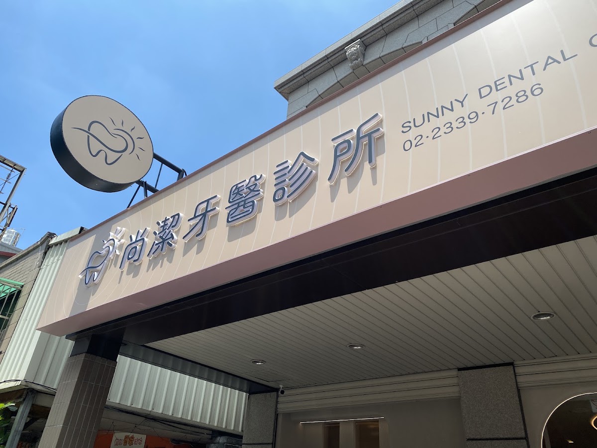 尚潔牙醫診所 診所實景照