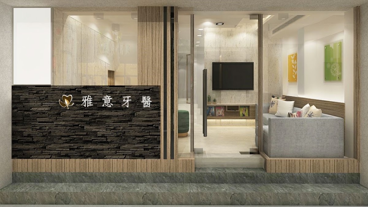 雅意牙醫診所 診所實景照