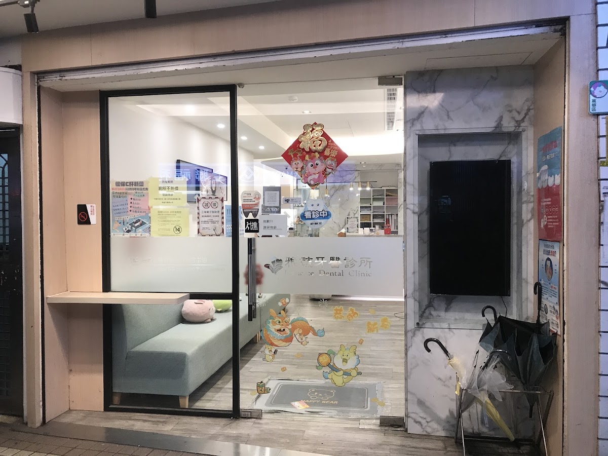 雅毓牙醫診所 診所實景照