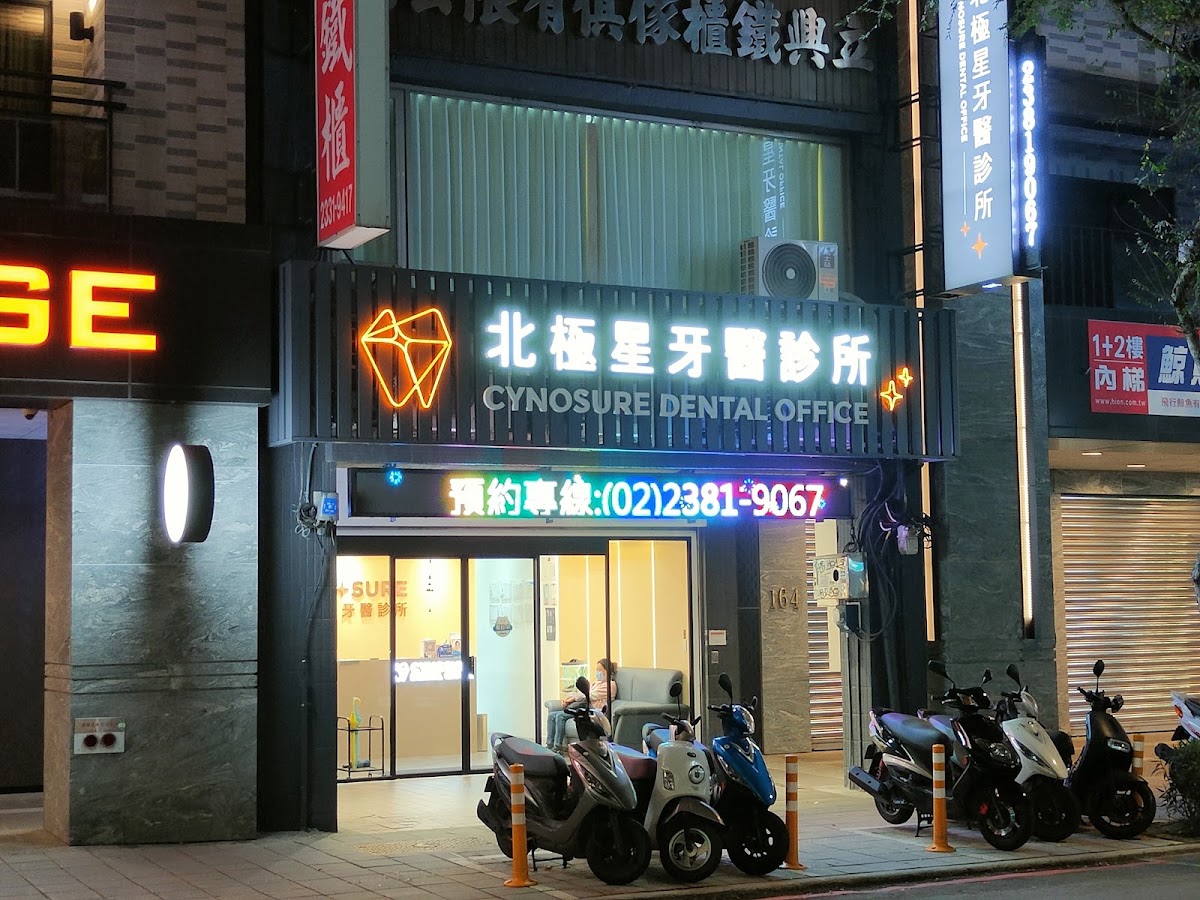 北極星牙醫診所 診所實景照