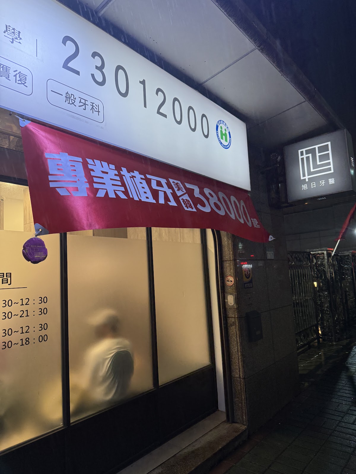 旭日牙醫診所 診所實景照