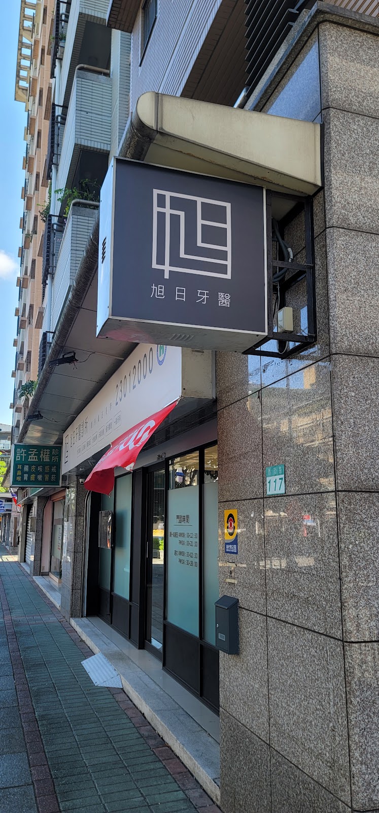 旭日牙醫診所 診所實景照