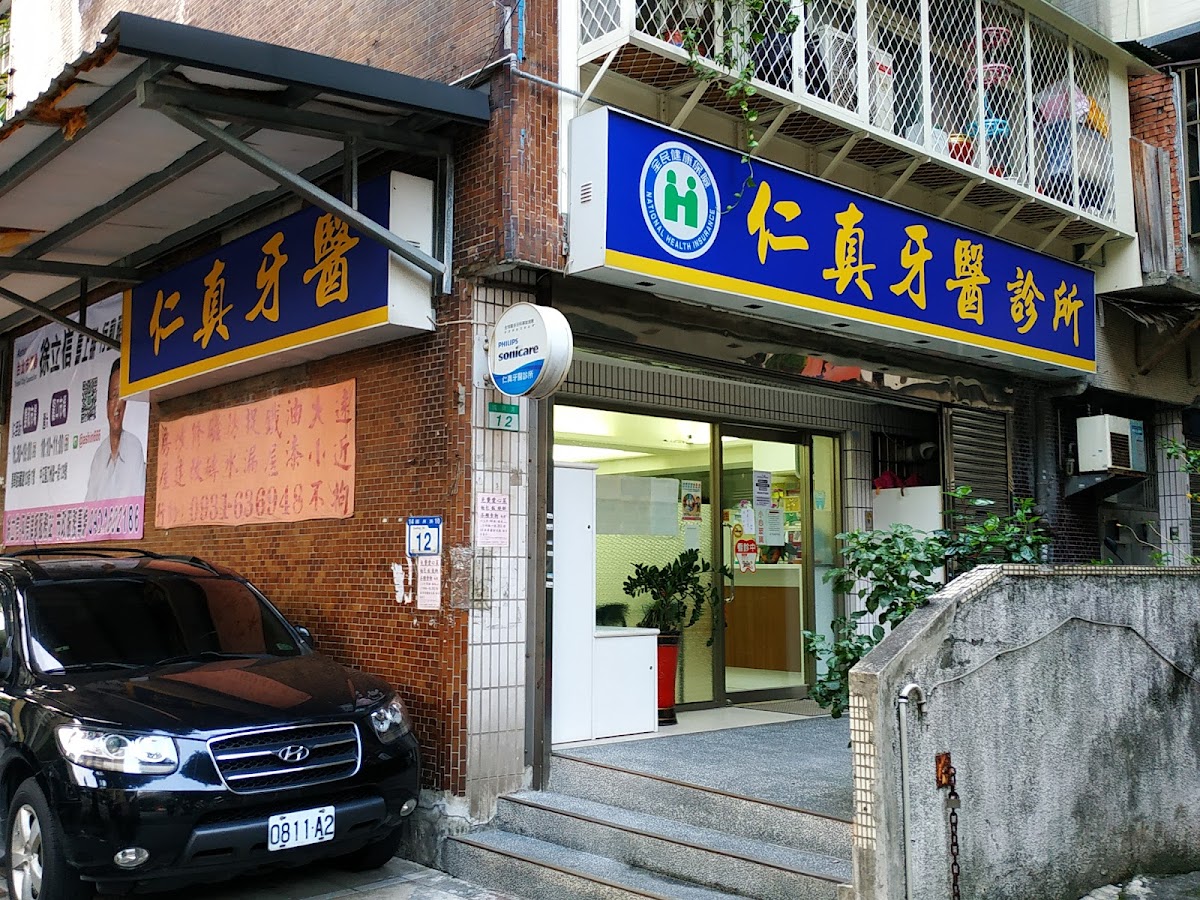 仁真牙醫診所 診所實景照