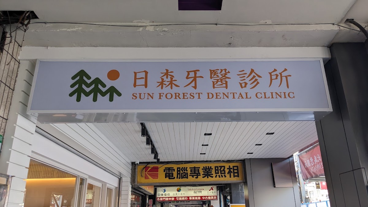 日森牙醫診所 診所實景照