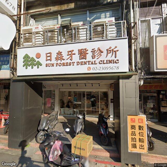 日森牙醫診所 街景外觀