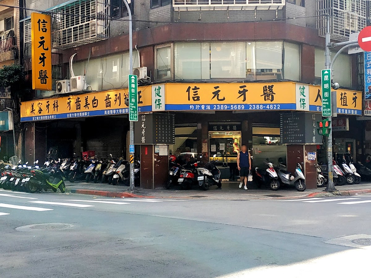 信元優質牙醫診所 診所實景照