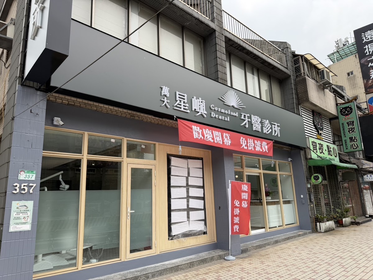 星嶼牙醫診所 診所實景照