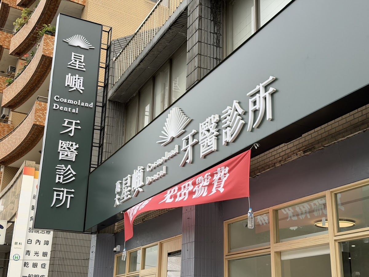星嶼牙醫診所 診所實景照