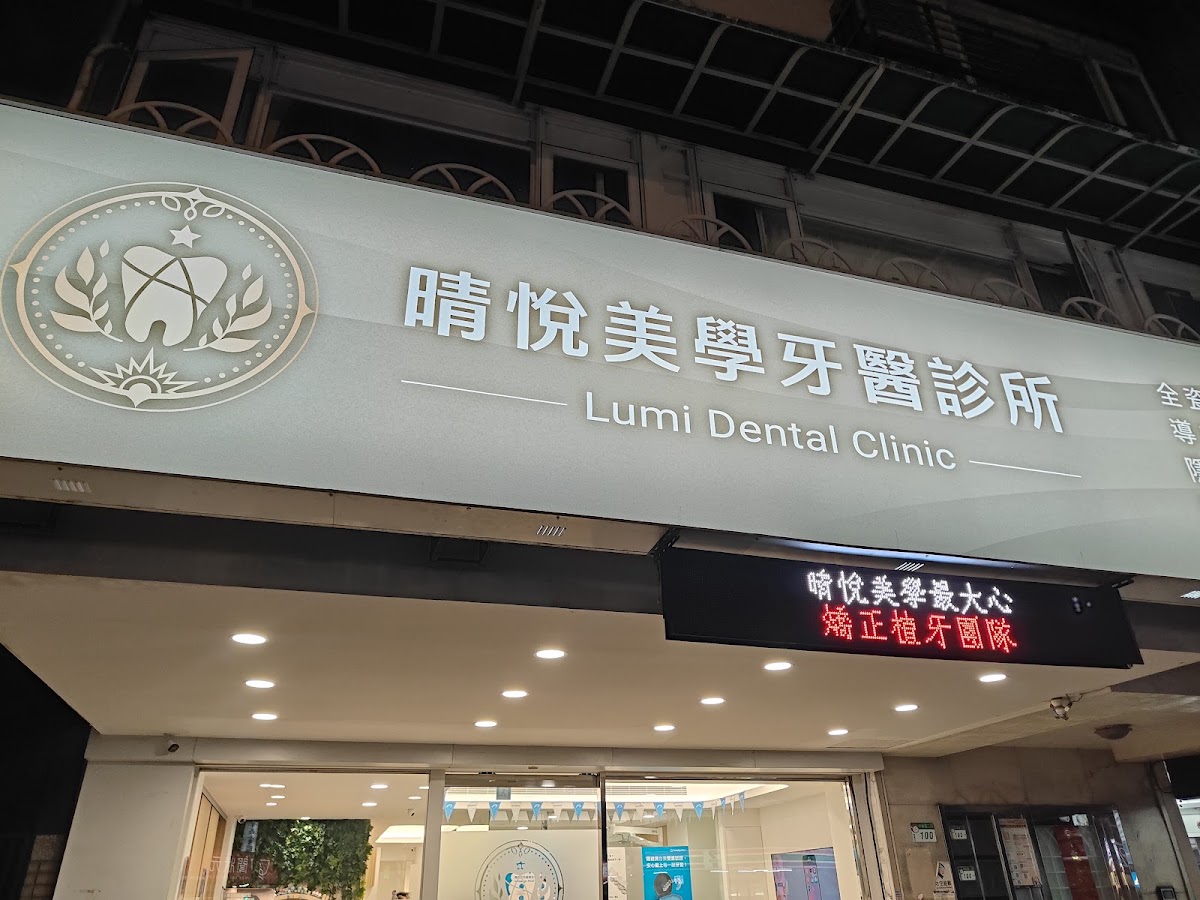 晴悅美學牙醫診所 診所實景照
