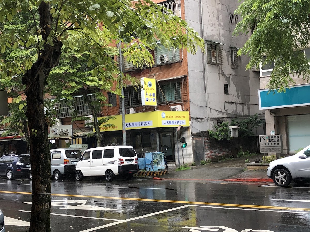 大木柵陳牙醫診所 診所實景照