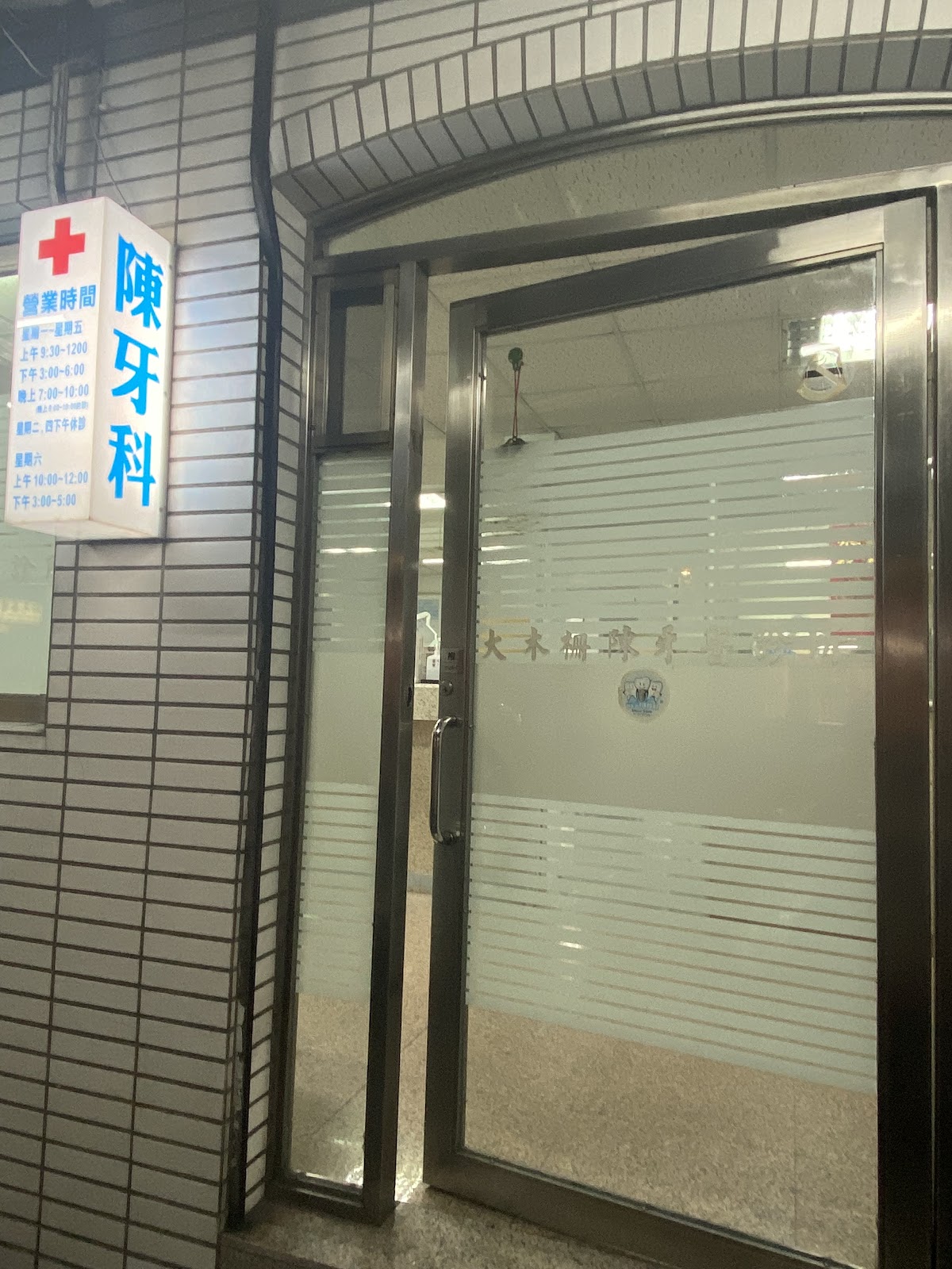 大木柵陳牙醫診所 診所實景照