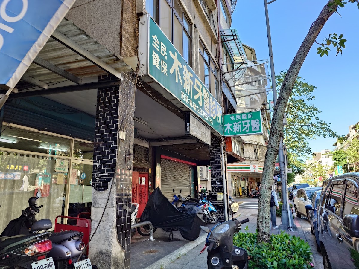 木新牙醫診所 診所實景照