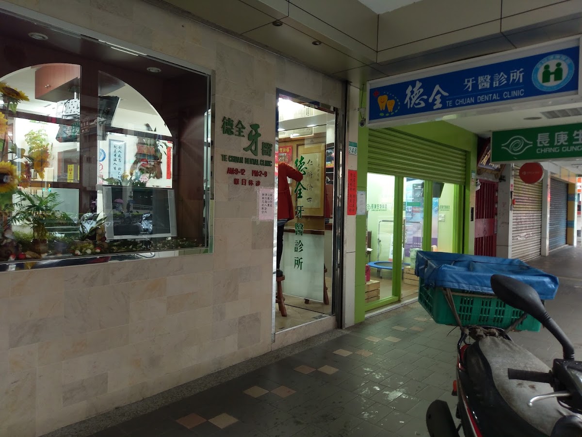 德全牙醫診所 診所實景照