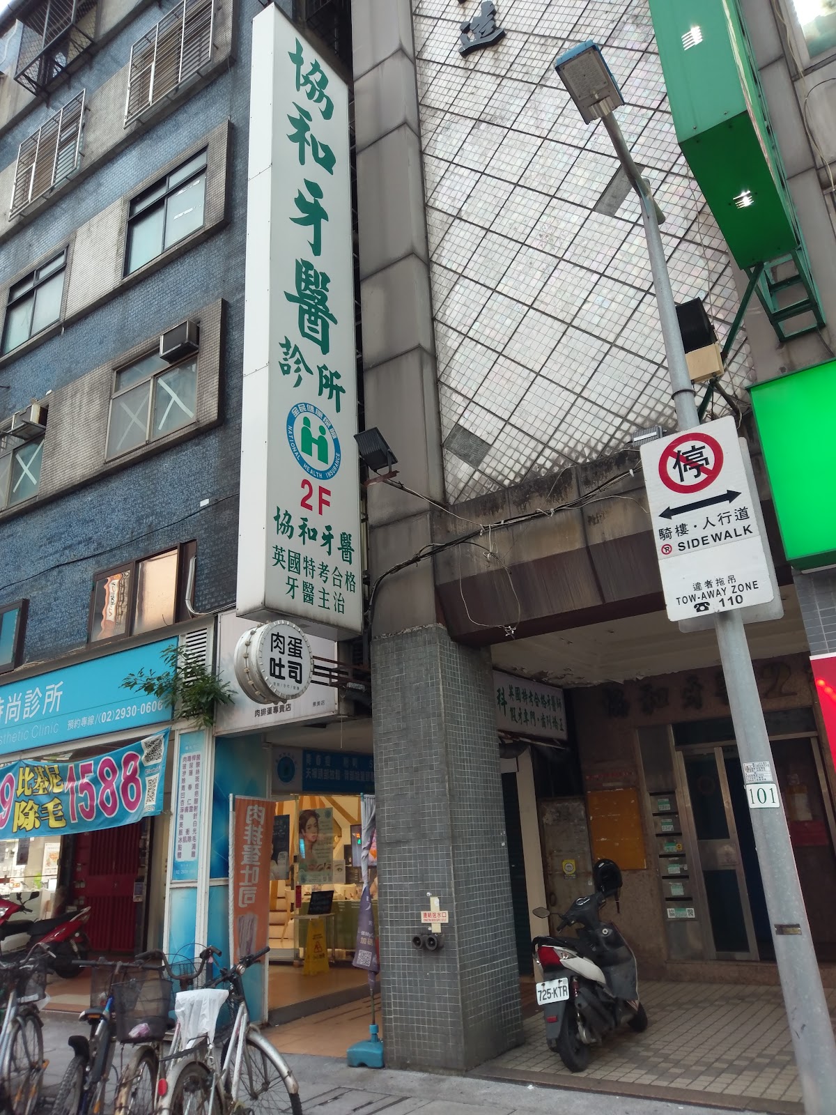協和牙醫診所 診所實景照