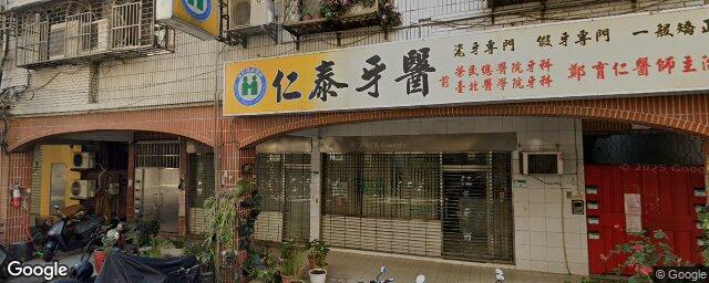 仁泰牙醫診所 街景外觀