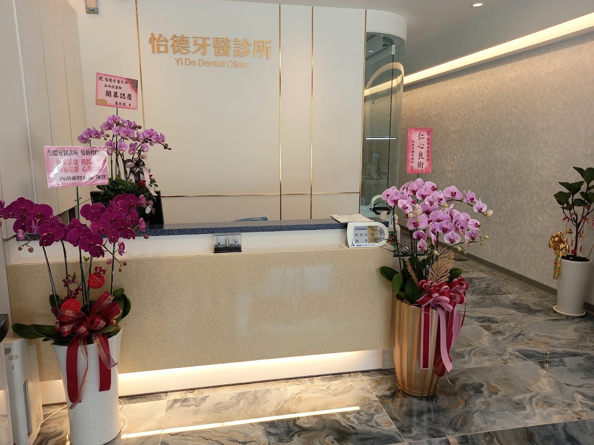 怡德牙醫診所 診所實景照