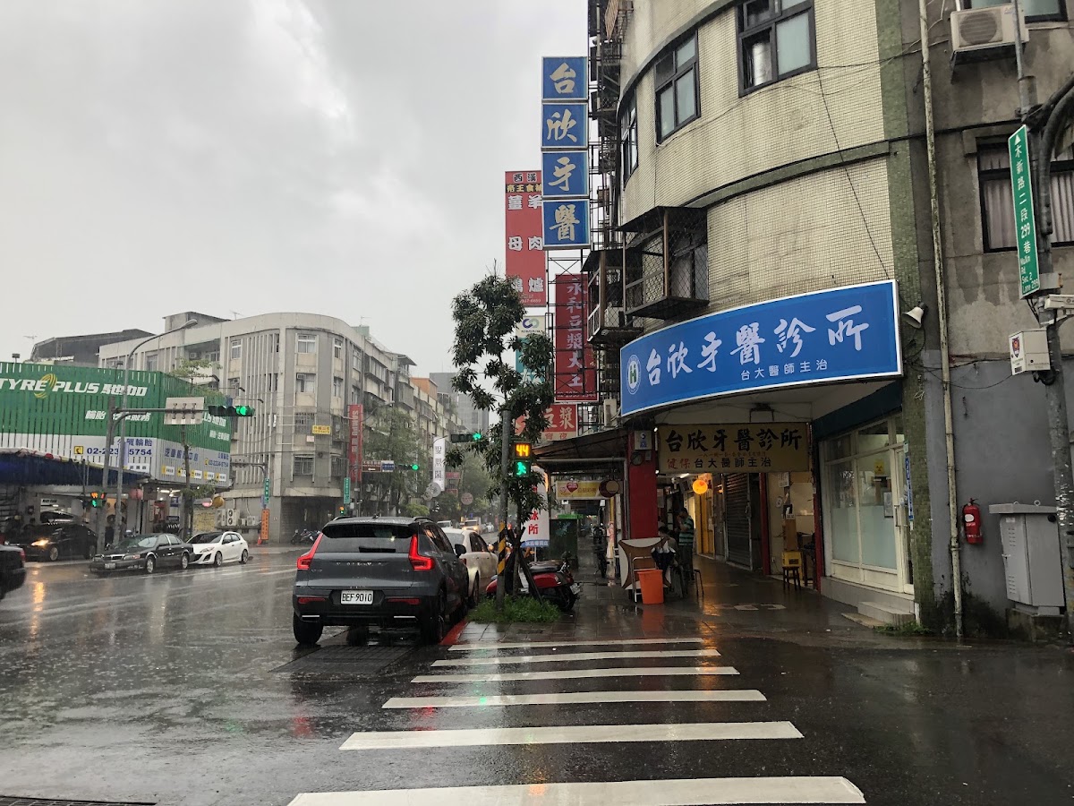 台欣牙醫診所 診所實景照