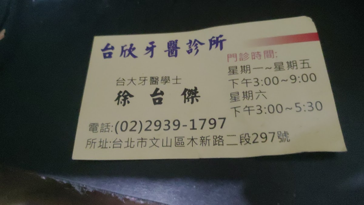 台欣牙醫診所 診所實景照