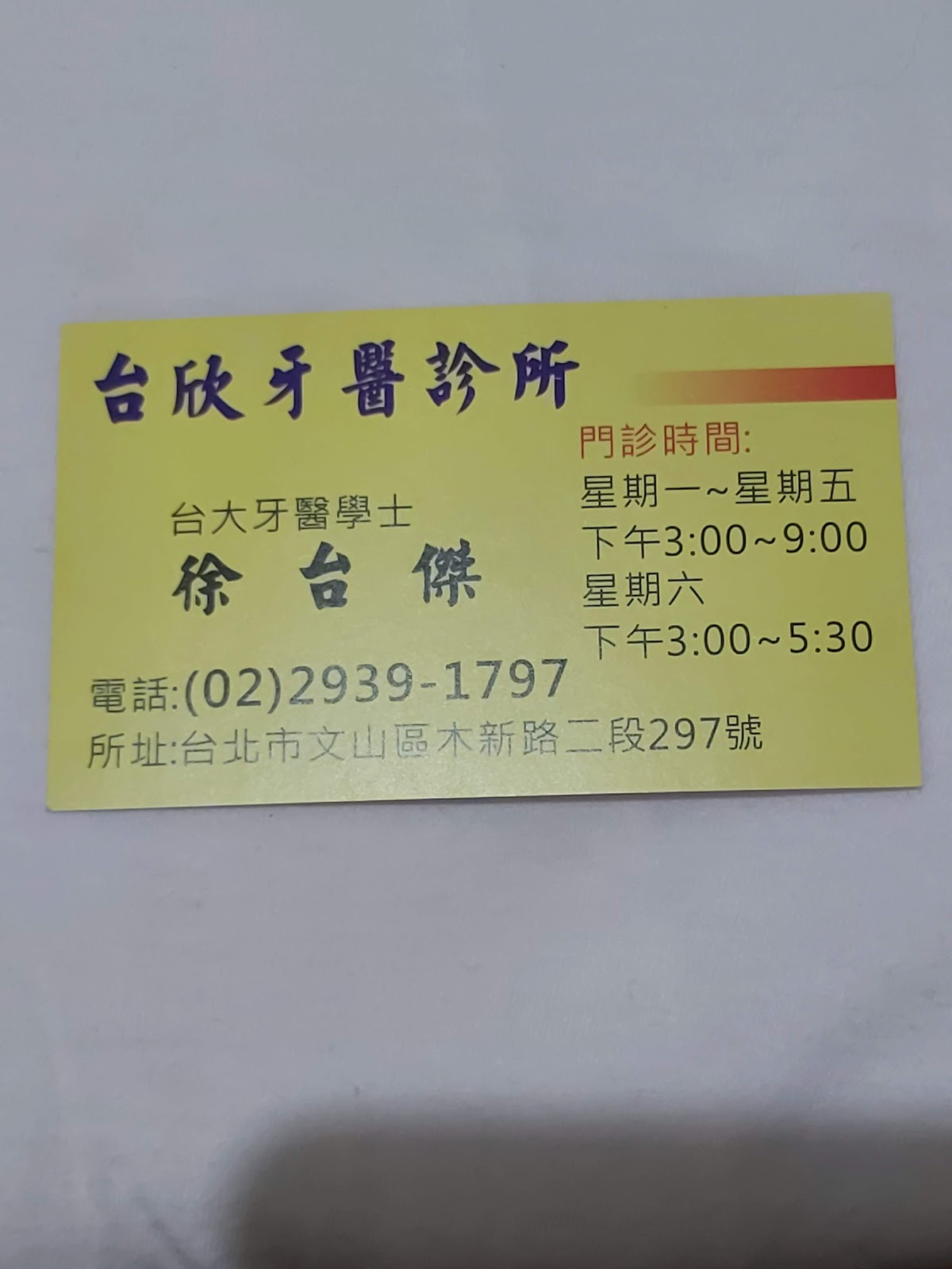 台欣牙醫診所 診所實景照