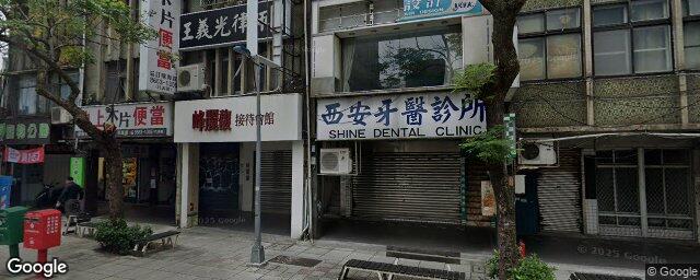 西安牙醫診所 街景外觀