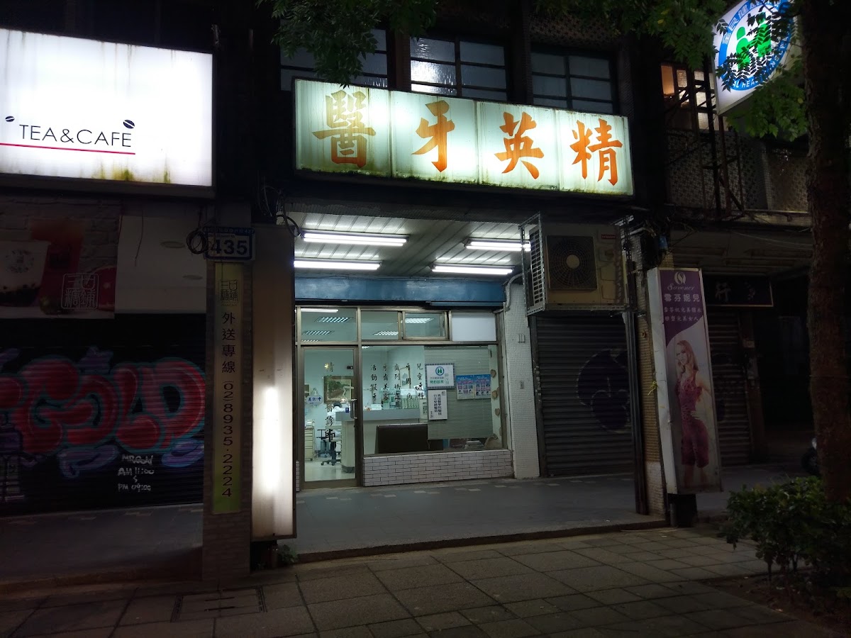 精英牙醫診所 診所實景照