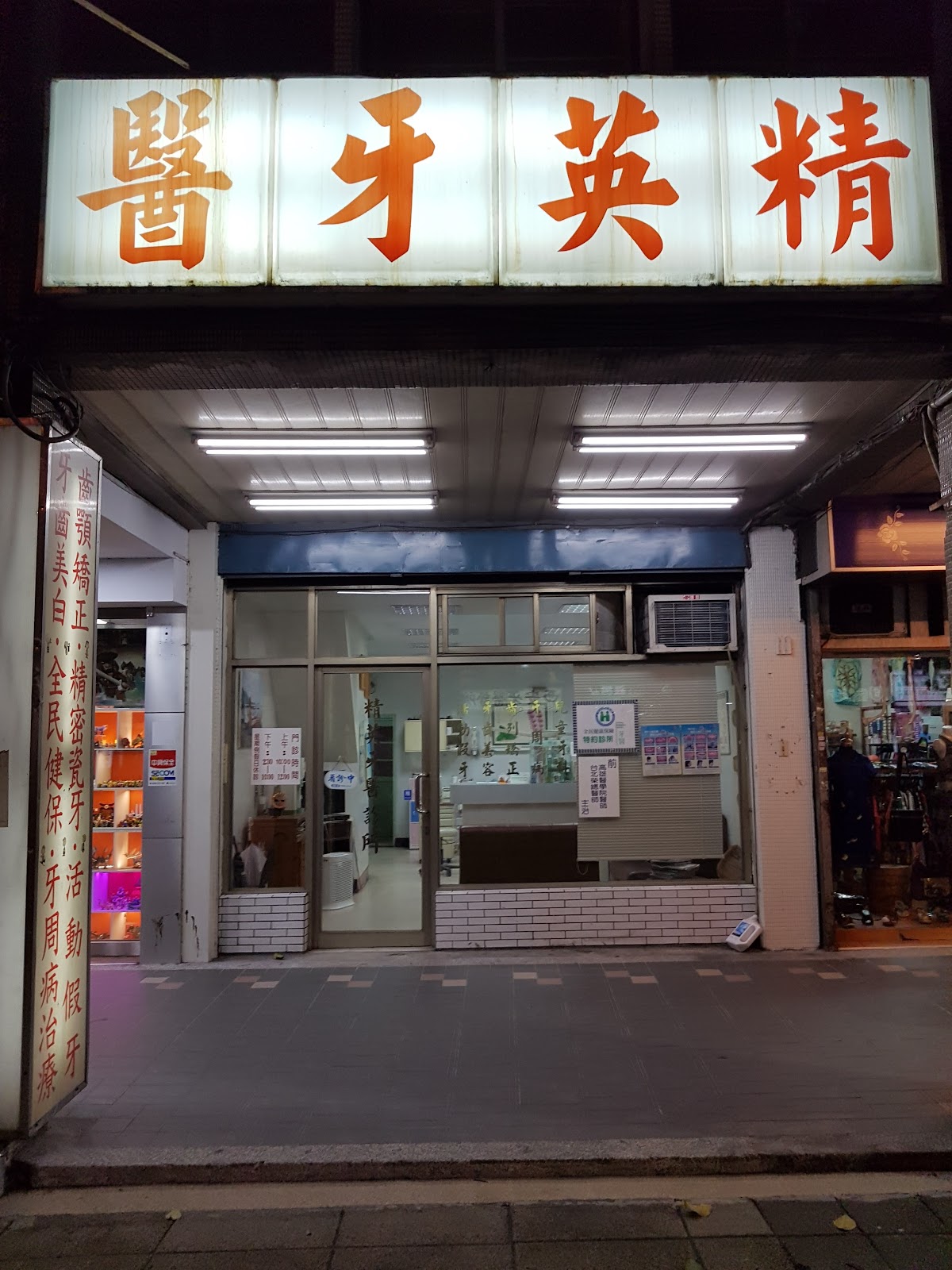 精英牙醫診所 診所實景照
