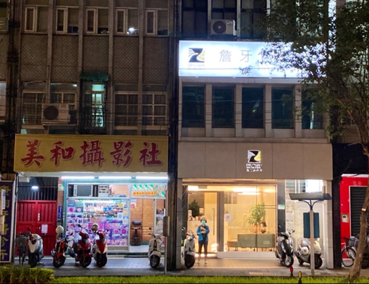 詹牙醫診所 診所實景照