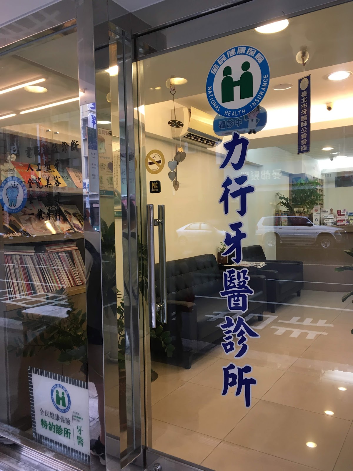 力行牙醫診所 診所實景照
