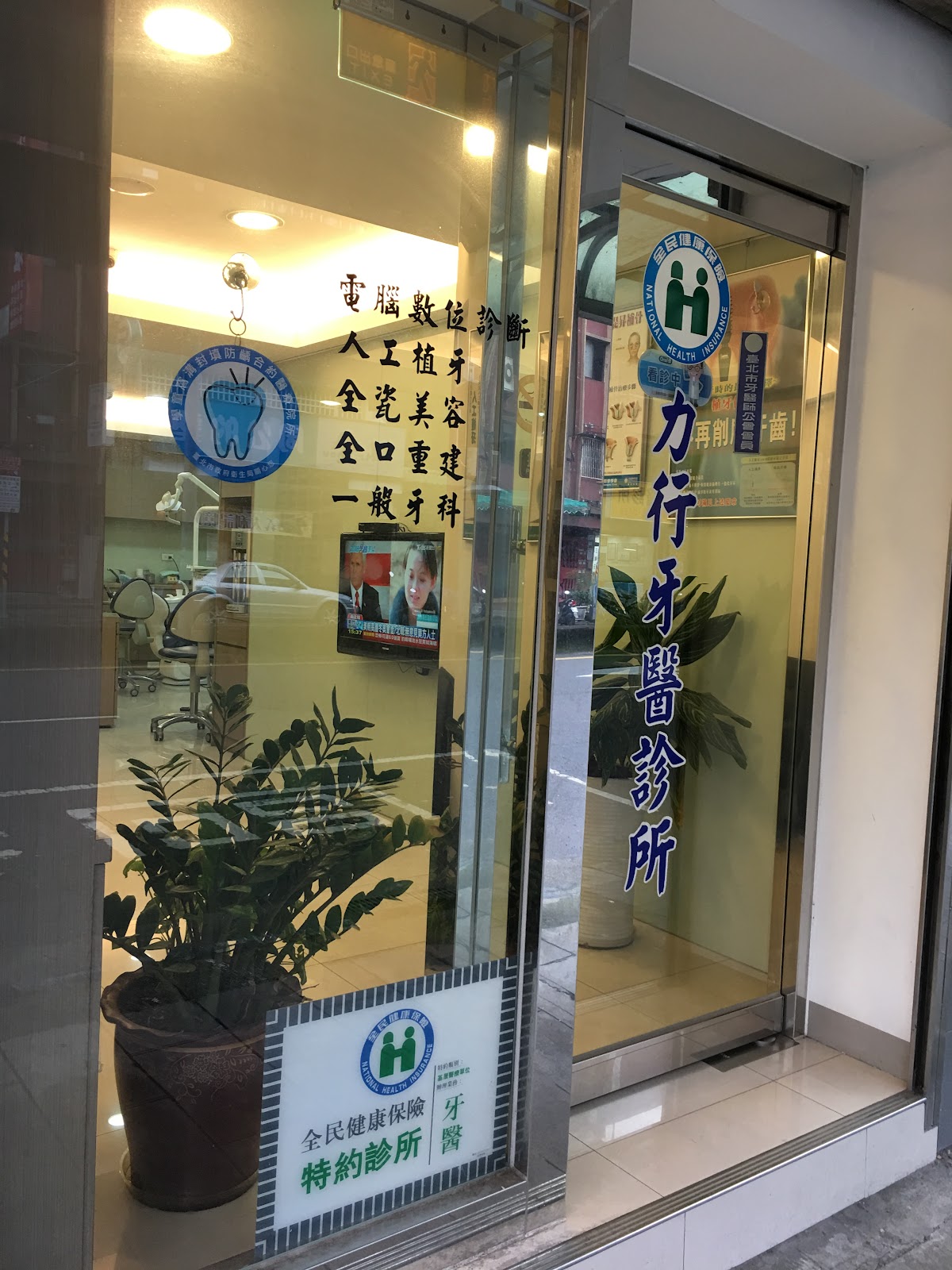 力行牙醫診所 診所實景照