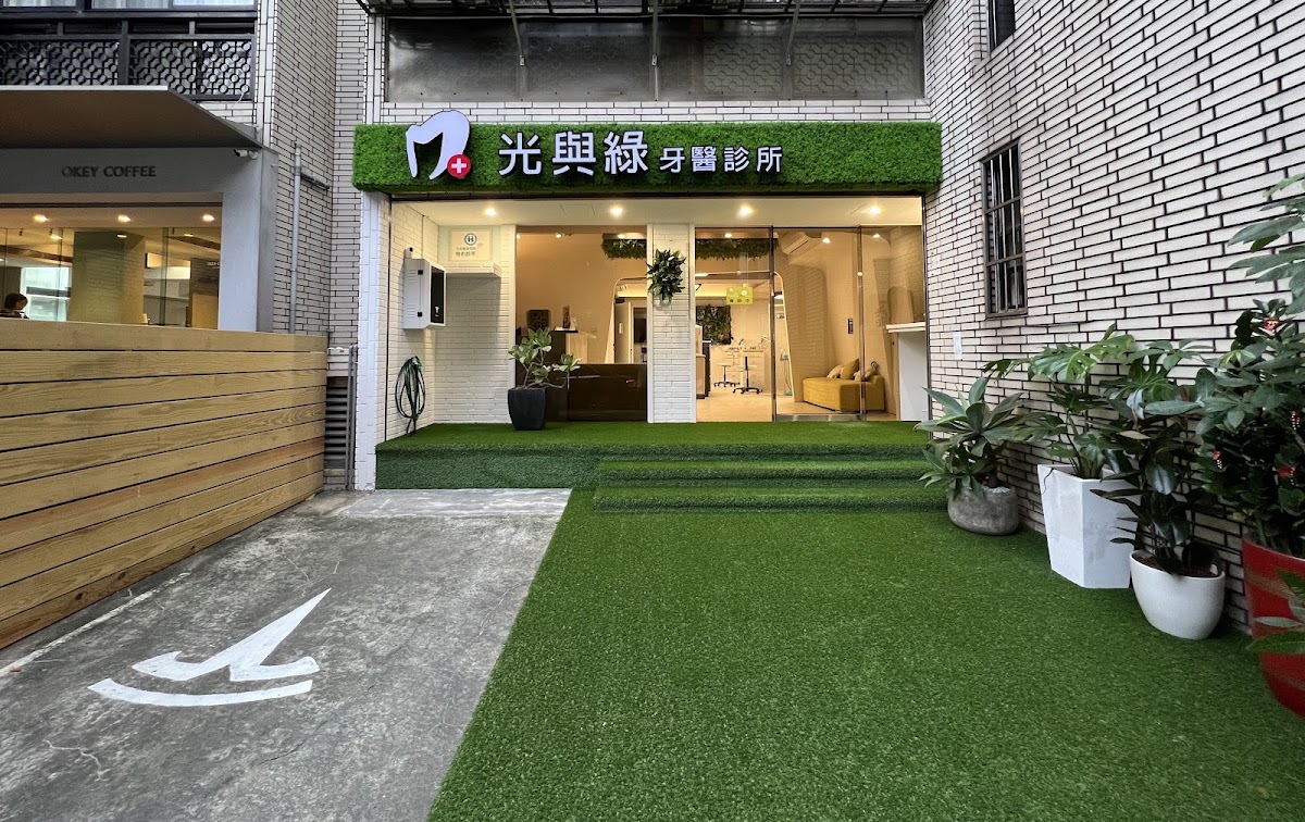 光與綠牙醫診所 診所實景照
