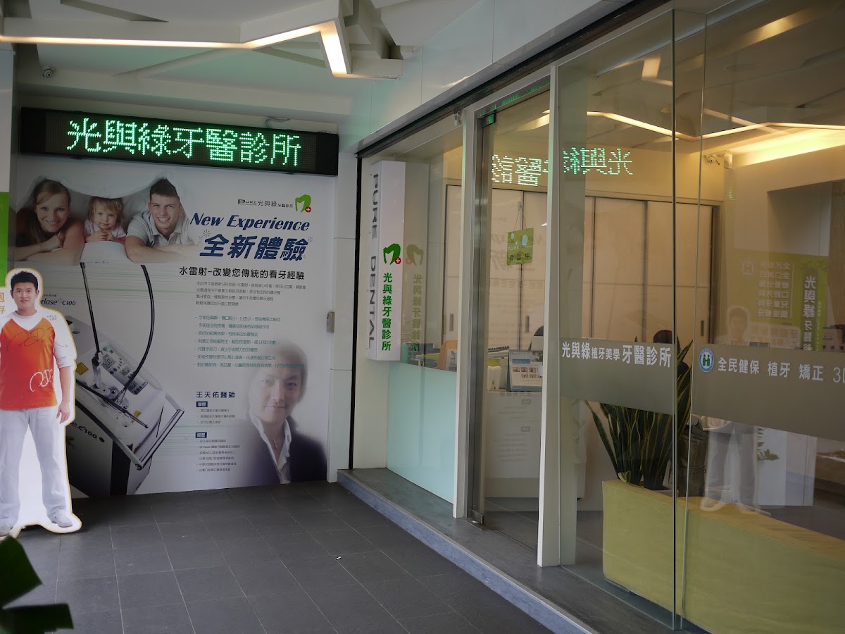 光與綠牙醫診所 診所實景照