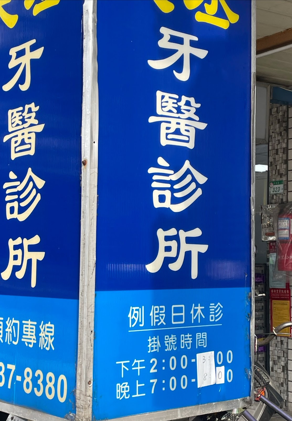 天丞牙醫診所 診所實景照