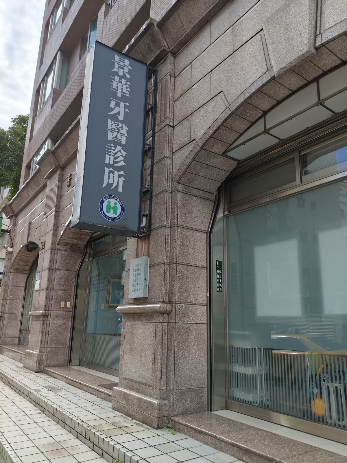 景華牙醫診所 診所實景照