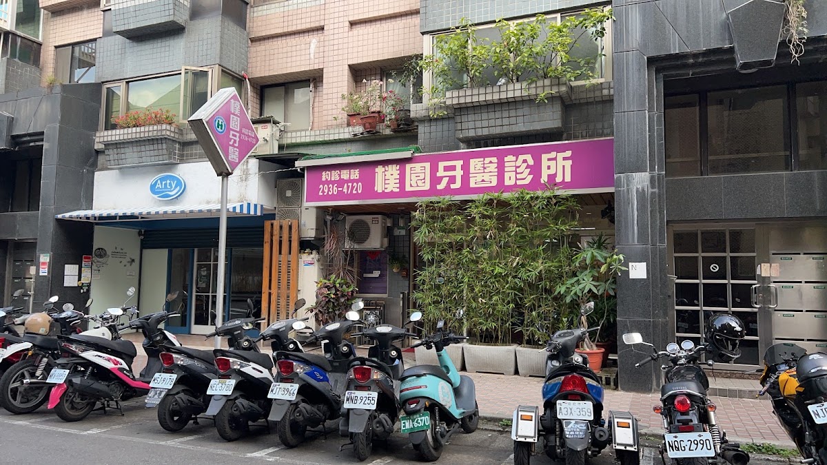 樸園牙醫診所 診所實景照